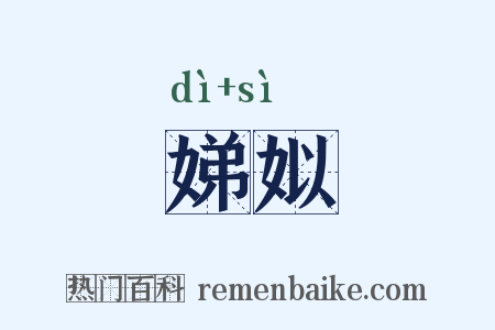 娣姒是什么意思的图片